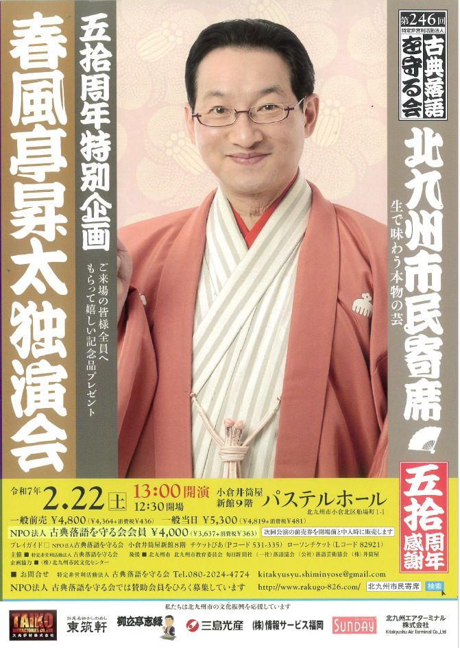 第246回北九州市民寄席「春風亭昇太独演会」2025年2月22日（土）13：00開演