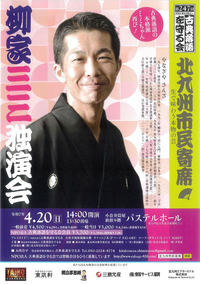 第247回北九州市民寄席『柳家三三 独演会』2025年04月20日(日)開演
