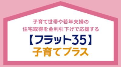 フラット35 子育てプラス【福岡支店】