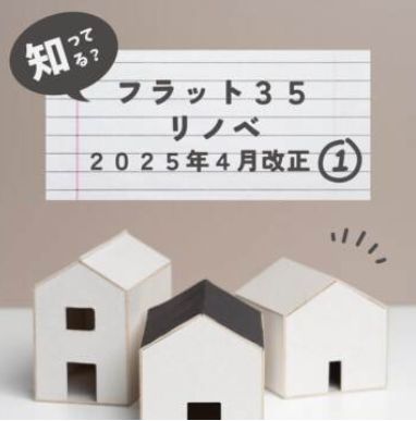 フラット35リノベ【福岡支店】