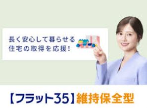 「フラット35 維持保全型」【福岡支店】