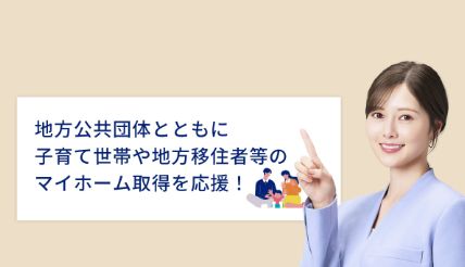 フラット35 地域連携型【福岡支店】