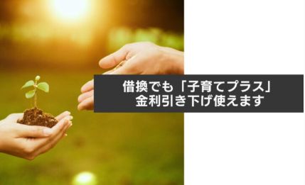 「フラット35 子育てプラスの借り換え」【福岡支店】