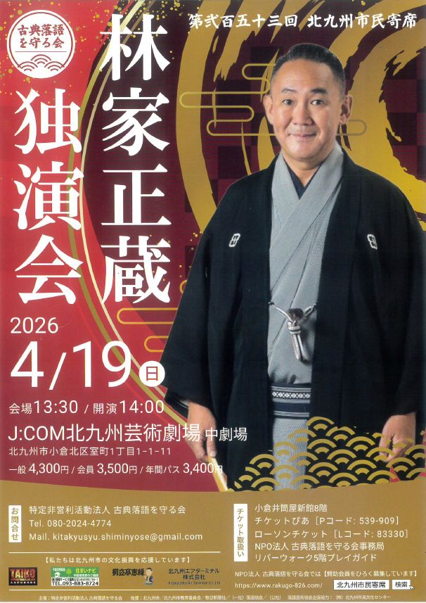 第253回北九州市民寄席「林家正蔵」 独演会2026年4月19日（日）14：00開演