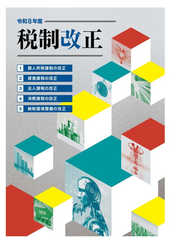 令和８年度税制改正「相続税の財産評価の適正化」【福岡支店・飯塚支店】