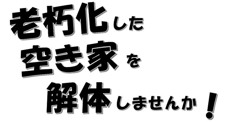 福岡県北九州市空き家解体補助金【北九州本店】