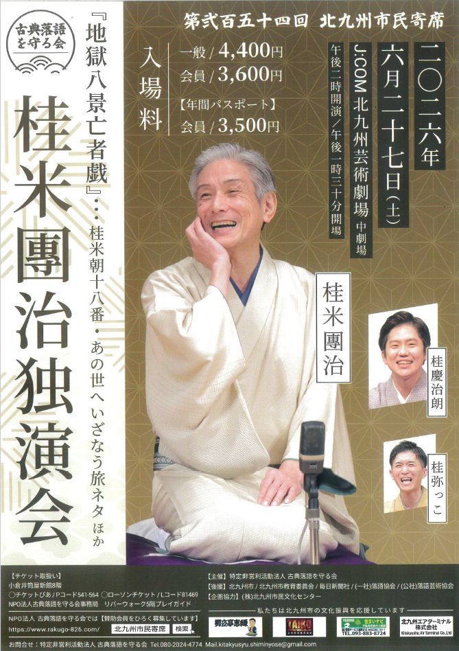 第254回北九州市民寄席「桂米團治」独演会2026年6月27日（土）14：00開演（13：30開場）