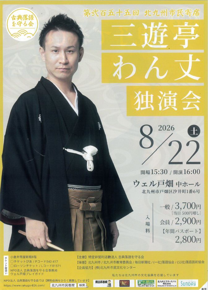 第254回北九州市民寄席「三遊亭わん丈」独演会2026年8月22日（土）16：00開演（15：30開場）