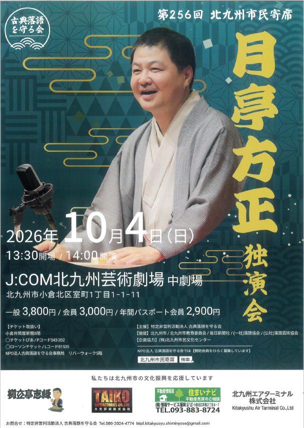 月亭方正（つきてい ほうせい）は、日本の伝説的な落語家であり、コメディアンでです。