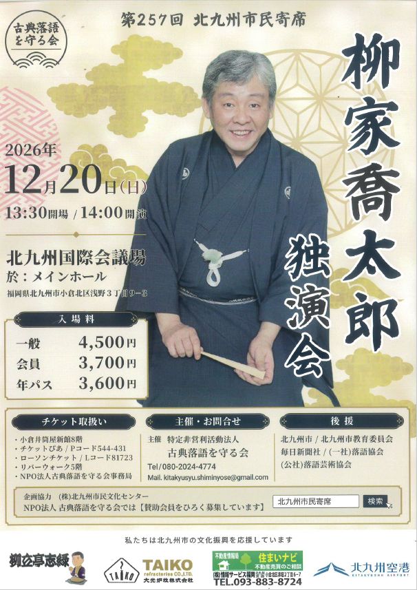 第257回北九州市民寄席「柳家喬太郎独演会」2026年12月20日（日）14：00開演（13：30開場）