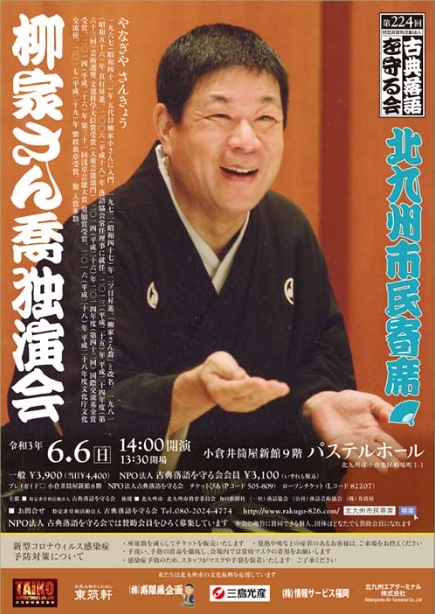 第224回北九州市民寄席「柳家さん喬」独演会のおしらせ