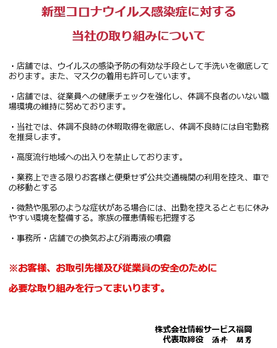 新型コロナウイルス感染症に対する 当社の取り組みについて