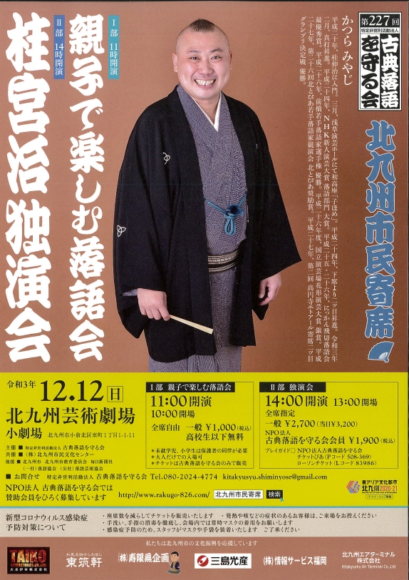 第227回北九州市民寄席「桂宮治」独演会のおしらせ