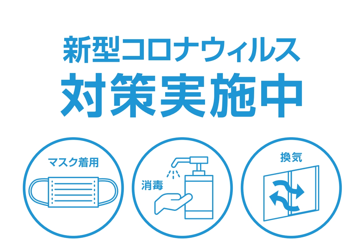 お客様の安心・安全のために、当社では感染症における対策を行っております。