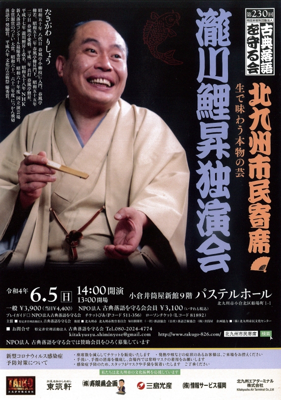 第230回北九州市民寄席「瀧川鯉昇」独演会のおしらせ