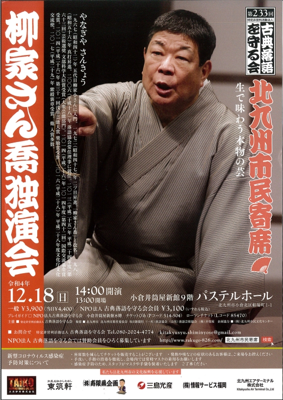 第233回北九州市民寄席、数量限定プレゼント終了致しました。「柳家さん喬」独演会