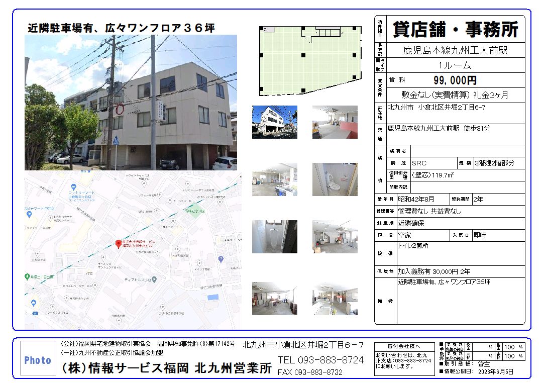 ㈱情報サービス福岡北九州支店ビル2Fテナント募集終了いたしました。