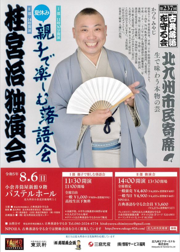 第237回北九州市民寄席『笑点』でおなじみの「桂宮治」独演会のおしらせ