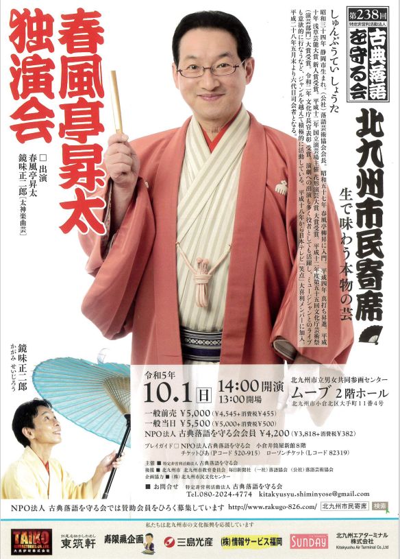 第238回北九州市民寄席『笑点』でおなじみの「春風亭昇太」独演会のおしらせ