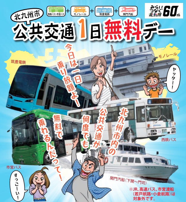 北九州市『公共交通1日無料デー』