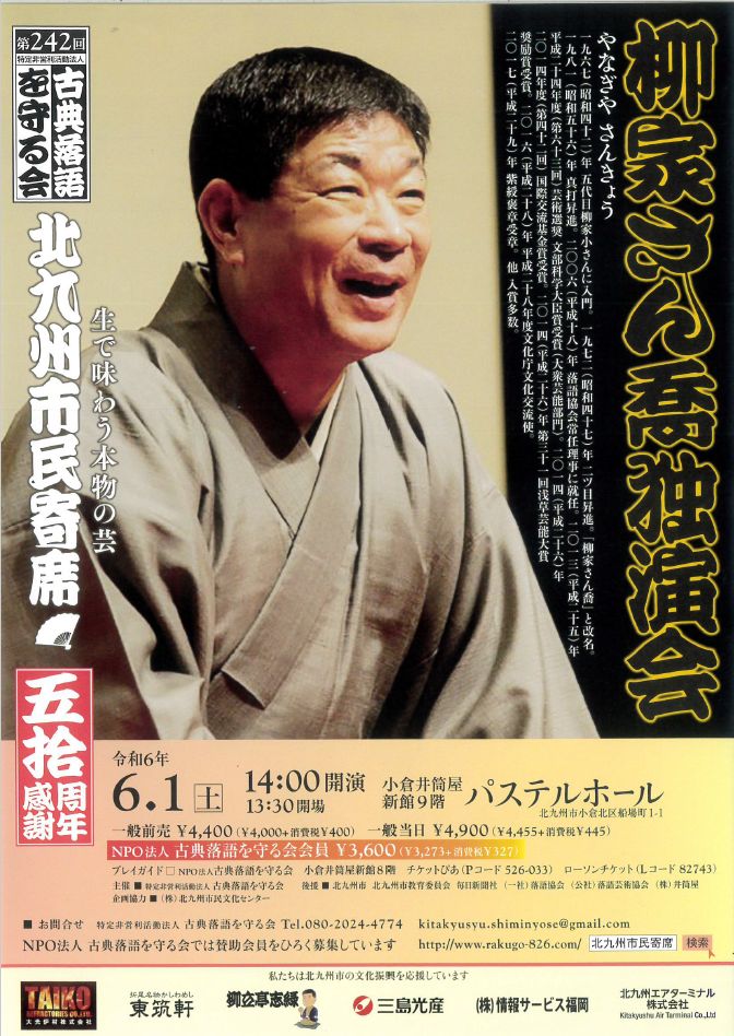 第242回北九州市民寄席 『柳家さん喬 独演会』2024年06月1日(土)開演 14:00