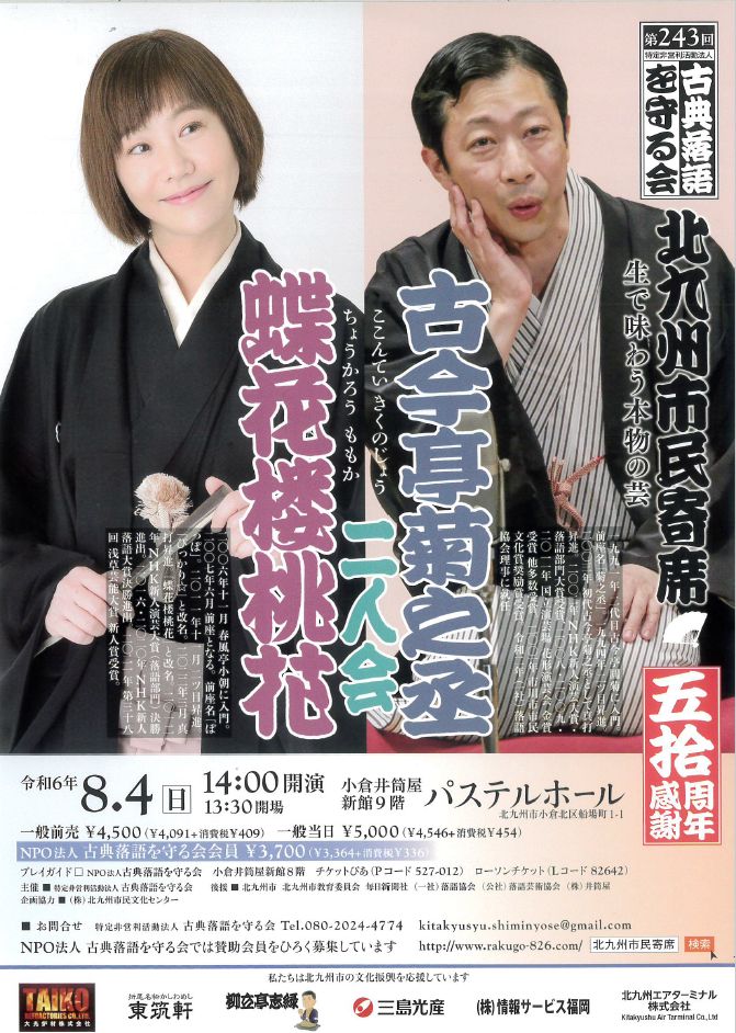 第243回北九州市民寄席 笑点にも出演している『蝶花楼桃花』『古今亭菊之丞』2024年08月4日(日)開演 14:00