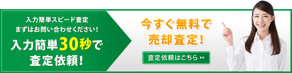 入力簡単スピード査定　まずはお問い合わせください！入力簡単30秒で査定依頼！今すぐ無料で売却査定！