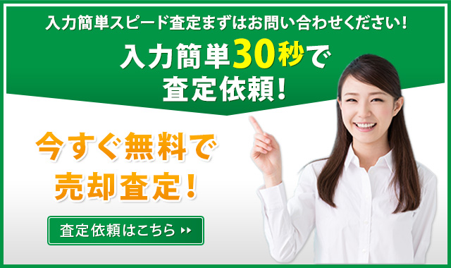 入力簡単スピード査定　まずはお問い合わせください！入力簡単30秒で査定依頼！今すぐ無料で売却査定！