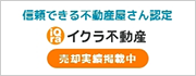 信頼できる不動産屋さん認定　イクラ不動産