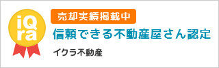 信頼できる不動産屋さん認定　イクラ不動産